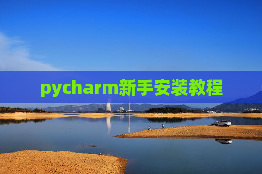 pycharm新手安装教程