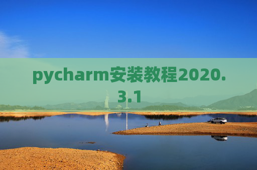 pycharm安装教程2020.3.1