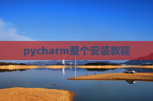 pycharm整个安装教程